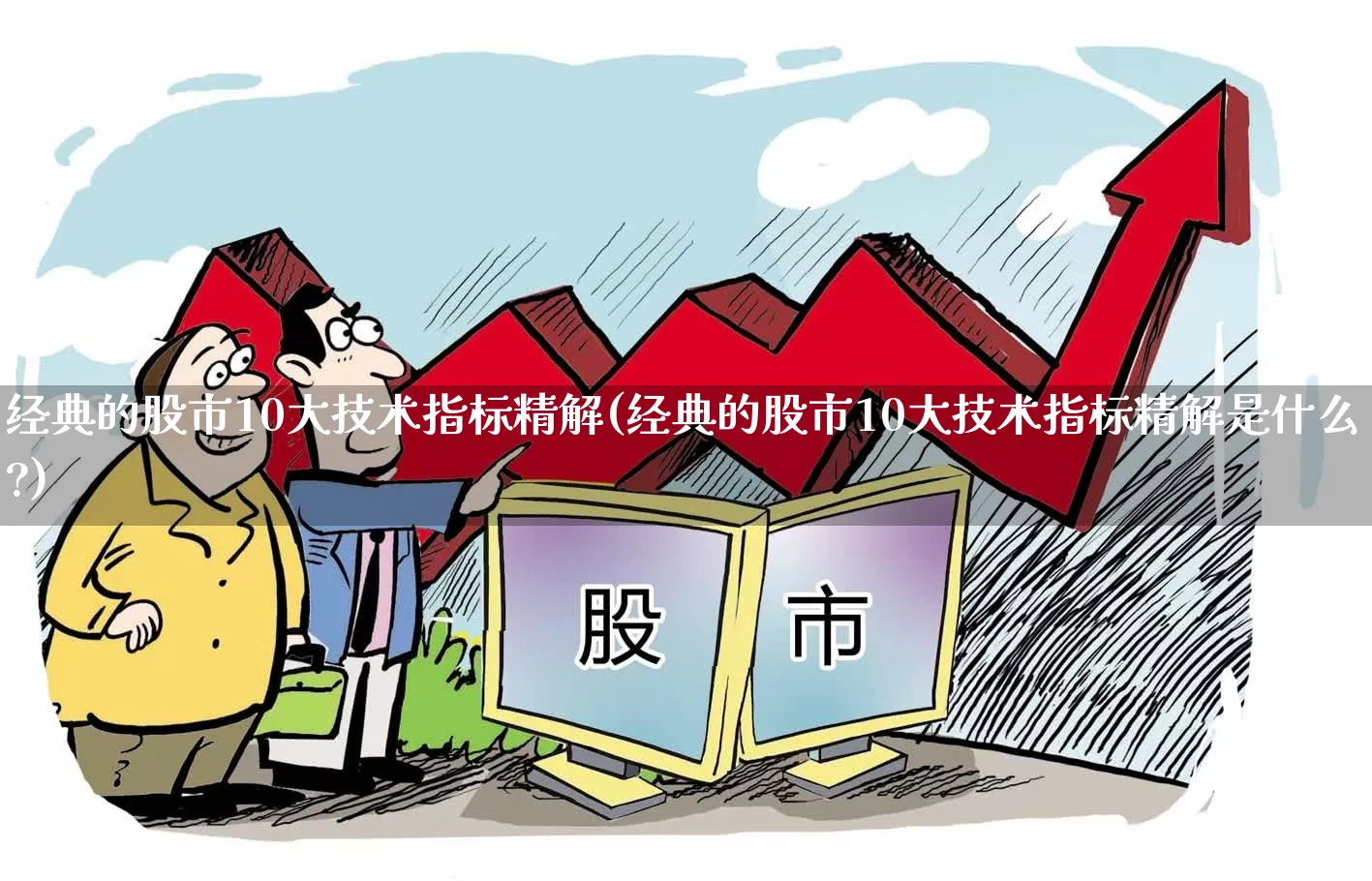 经典的股市10大技术指标精解(经典的股市10大技术指标精解是什么?)_https://www.fzdzcxj.com_科创板_第1张