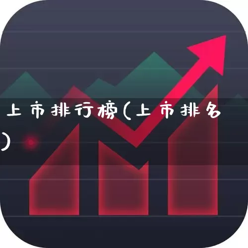 上市排行榜(上市排名)_https://www.fzdzcxj.com_北交所_第1张