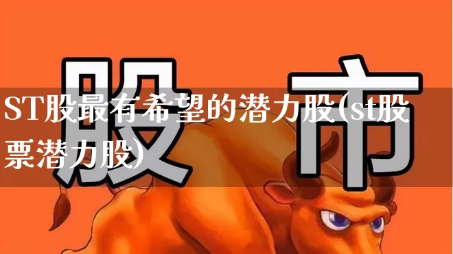 ST股最有希望的潜力股(st股票潜力股)_https://www.fzdzcxj.com_科创板_第1张