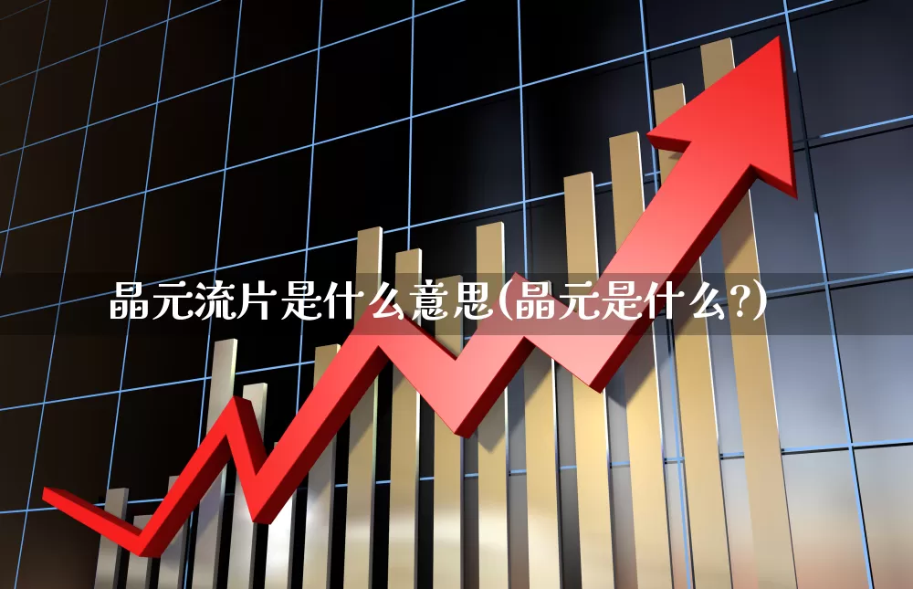 晶元流片是什么意思(晶元是什么?)_https://www.fzdzcxj.com_上交所_第1张
