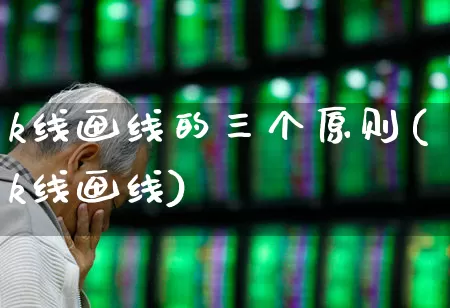 k线画线的三个原则(k线画线)_https://www.fzdzcxj.com_北交所_第1张