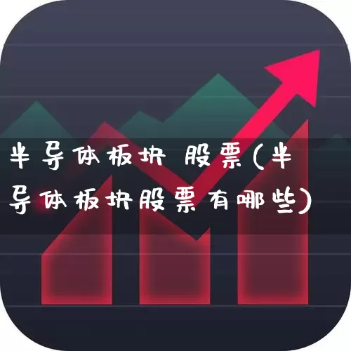 半导体板块 股票(半导体板块股票有哪些)_https://www.fzdzcxj.com_科创板_第1张