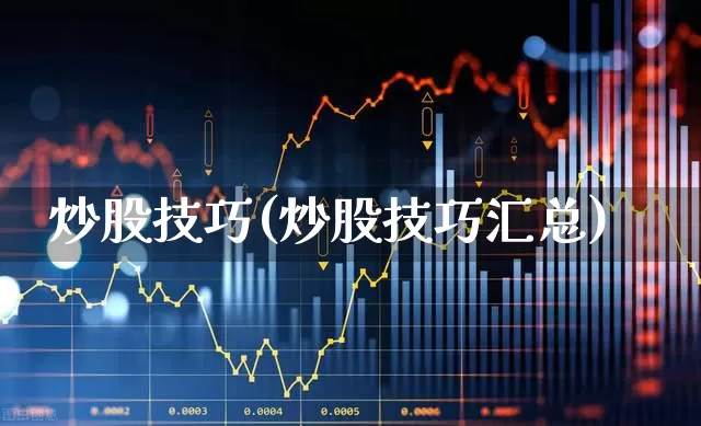 炒股技巧(炒股技巧汇总)_https://www.fzdzcxj.com_北交所_第1张
