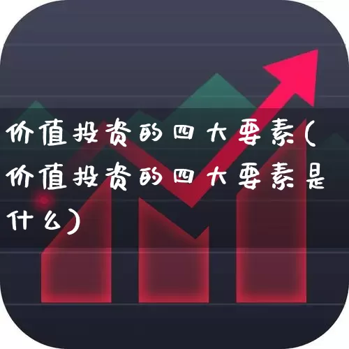 价值投资的四大要素(价值投资的四大要素是什么)_https://www.fzdzcxj.com_创业板_第1张