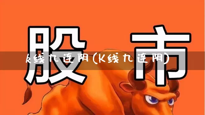 k线九连阴(K线九连阴)_https://www.fzdzcxj.com_创业板_第1张