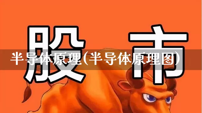 半导体原理(半导体原理图)_https://www.fzdzcxj.com_科创板_第1张