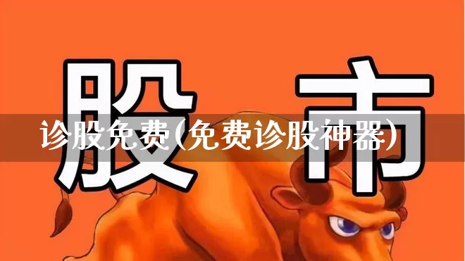 诊股免费(免费诊股神器)_https://www.fzdzcxj.com_上交所_第1张