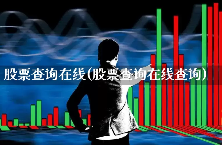 股票查询在线(股票查询在线查询)_https://www.fzdzcxj.com_深交所_第1张