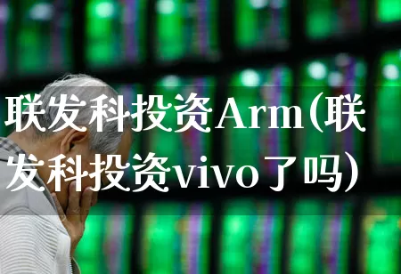 联发科投资Arm(联发科投资vivo了吗)_https://www.fzdzcxj.com_北交所_第1张