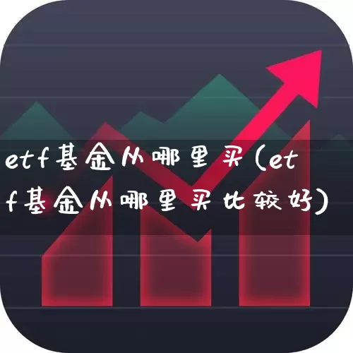 etf基金从哪里买(etf基金从哪里买比较好)_科创板_第1张_财经网 etf基金从哪里买(etf基金从哪里买比较好)_https://www.fzdzcxj.com_科创板_第1张