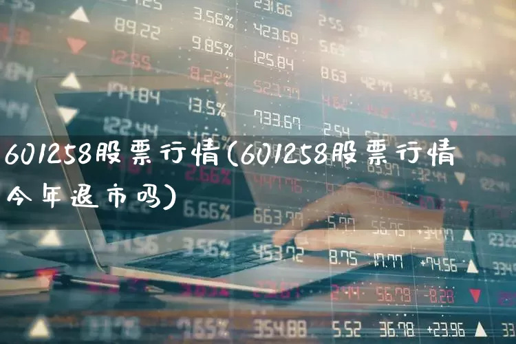 601258股票行情(601258股票行情今年退市吗)_https://www.fzdzcxj.com_创业板_第1张