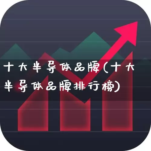 十大半导体品牌(十大半导体品牌排行榜)_https://www.fzdzcxj.com_上交所_第1张