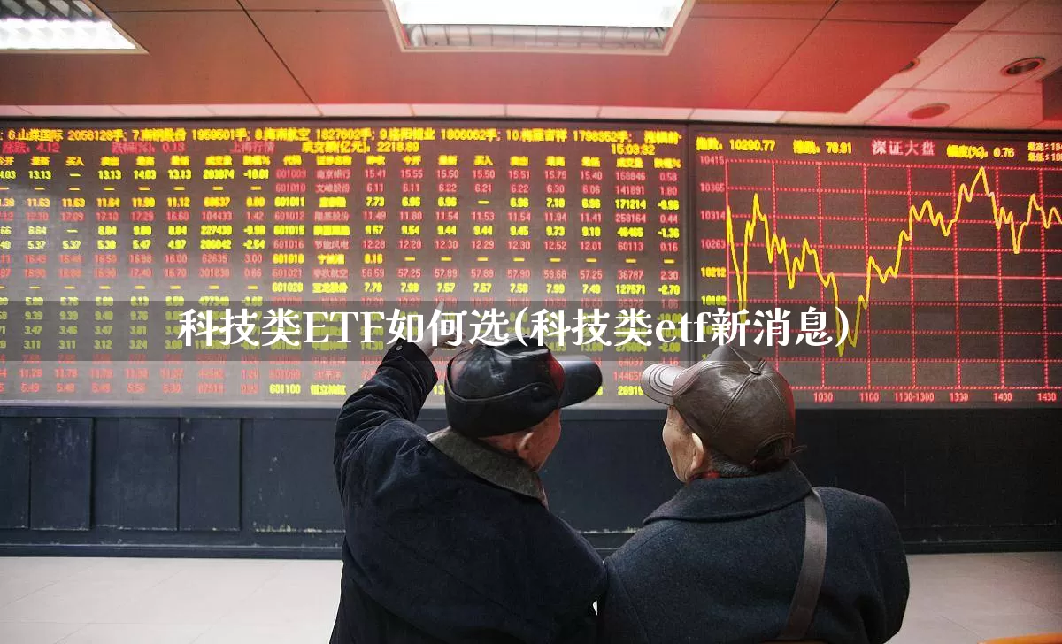 科技类ETF如何选(科技类etf新消息)_https://www.fzdzcxj.com_科创板_第1张