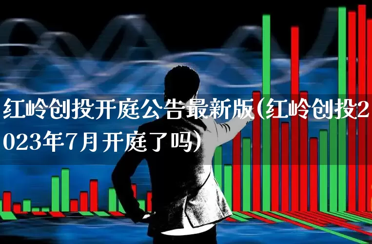 红岭创投开庭公告最新版(红岭创投2023年7月开庭了吗)_https://www.fzdzcxj.com_北交所_第1张