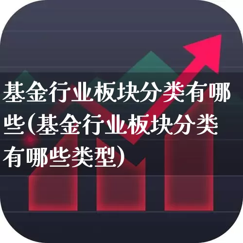 基金行业板块分类有哪些(基金行业板块分类有哪些类型)_https://www.fzdzcxj.com_北交所_第1张