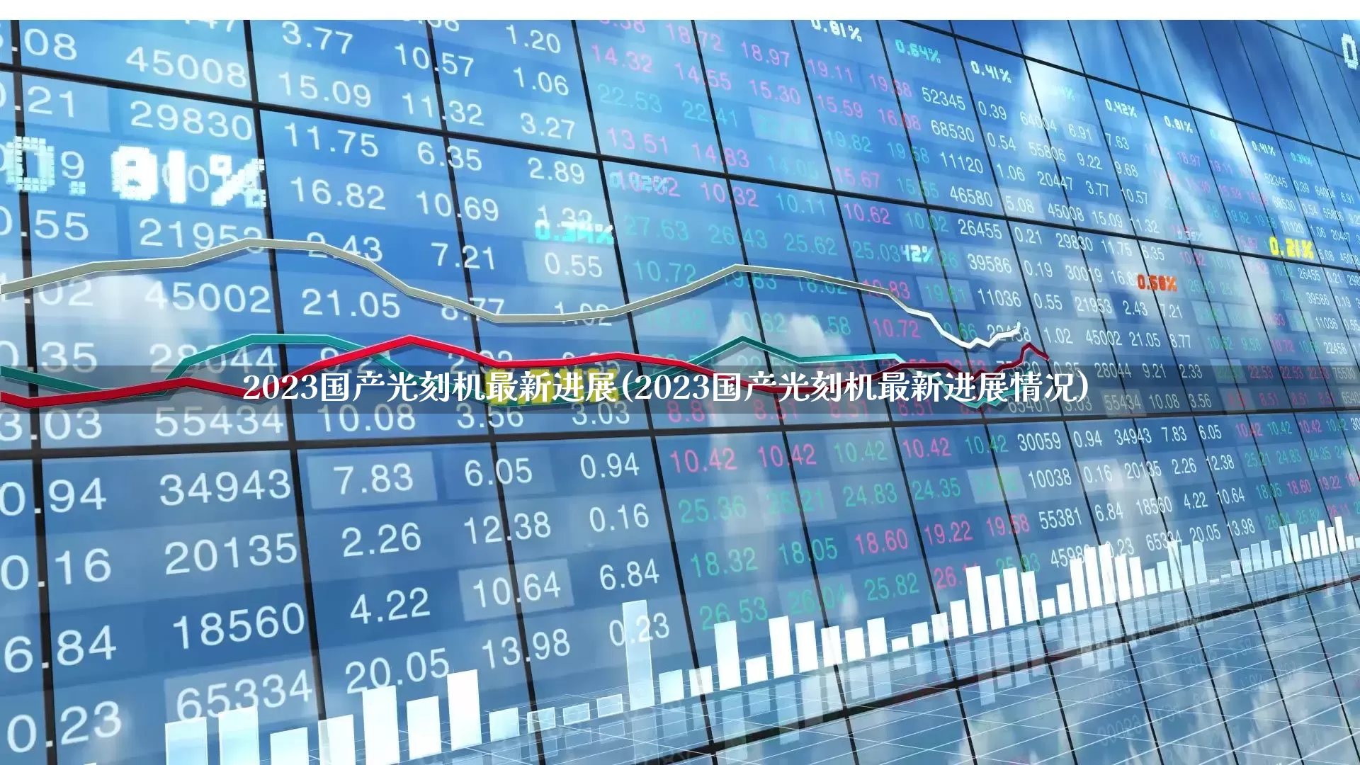 2023国产光刻机最新进展(2023国产光刻机最新进展情况)_https://www.fzdzcxj.com_创业板_第1张