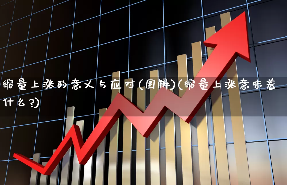 缩量上涨的意义与应对(图解)(缩量上涨意味着什么?)_https://www.fzdzcxj.com_上交所_第1张
