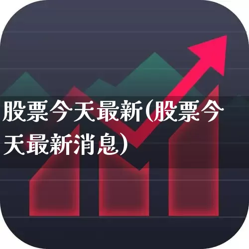 股票今天最新(股票今天最新消息)_https://www.fzdzcxj.com_北交所_第1张