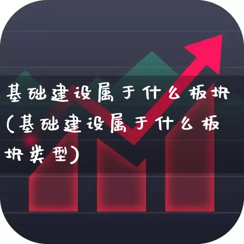 基础建设属于什么板块(基础建设属于什么板块类型)_https://www.fzdzcxj.com_创业板_第1张