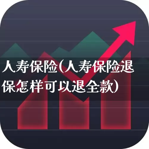 人寿保险(人寿保险退保怎样可以退全款)_https://www.fzdzcxj.com_科创板_第1张