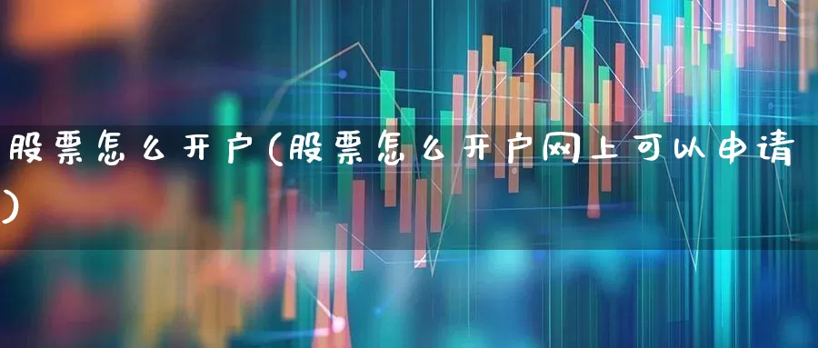 股票怎么开户(股票怎么开户网上可以申请)_https://www.fzdzcxj.com_上交所_第1张