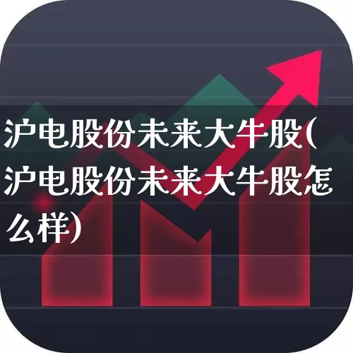 沪电股份未来大牛股(沪电股份未来大牛股怎么样)_https://www.fzdzcxj.com_科创板_第1张