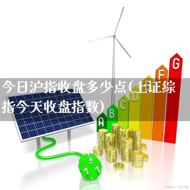 今日沪指收盘多少点(上证综指今天收盘指数)_https://www.fzdzcxj.com_上交所_第1张