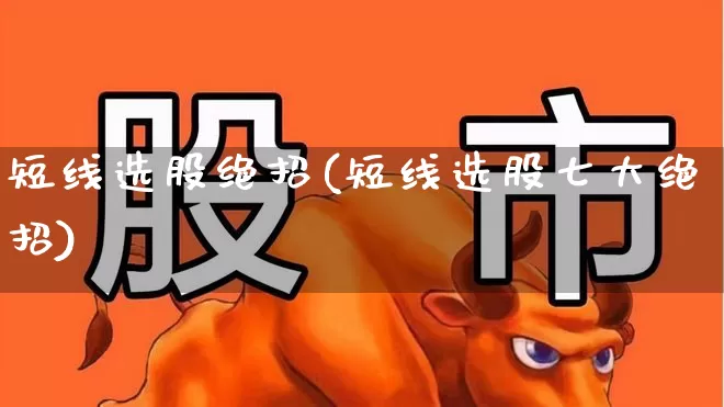 短线选股绝招(短线选股七大绝招)_https://www.fzdzcxj.com_创业板_第1张