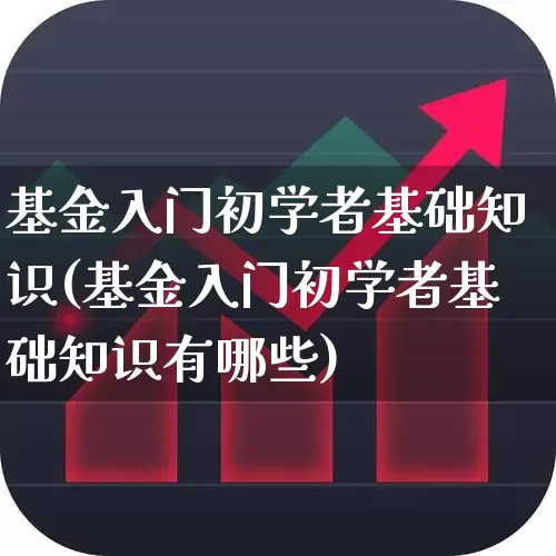 基金入门初学者基础知识(基金入门初学者基础知识有哪些)_https://www.fzdzcxj.com_深交所_第1张