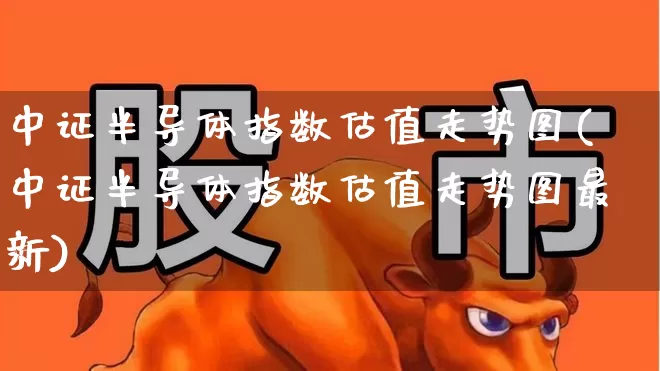 中证半导体指数估值走势图(中证半导体指数估值走势图最新)_https://www.fzdzcxj.com_上交所_第1张