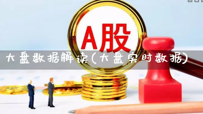 大盘数据解读(大盘实时数据)_https://www.fzdzcxj.com_创业板_第1张