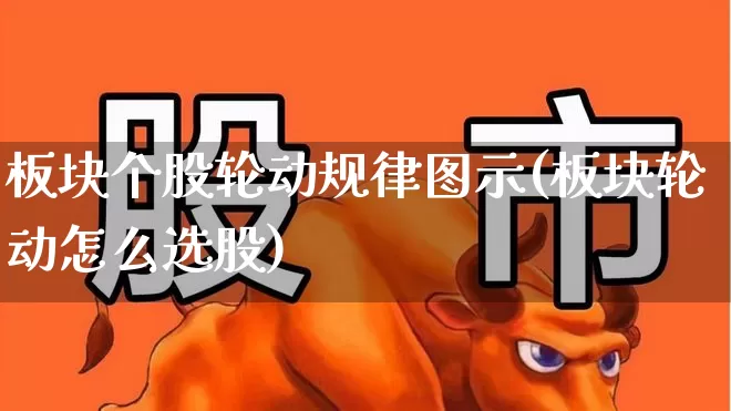 板块个股轮动规律图示(板块轮动怎么选股)_https://www.fzdzcxj.com_上交所_第1张