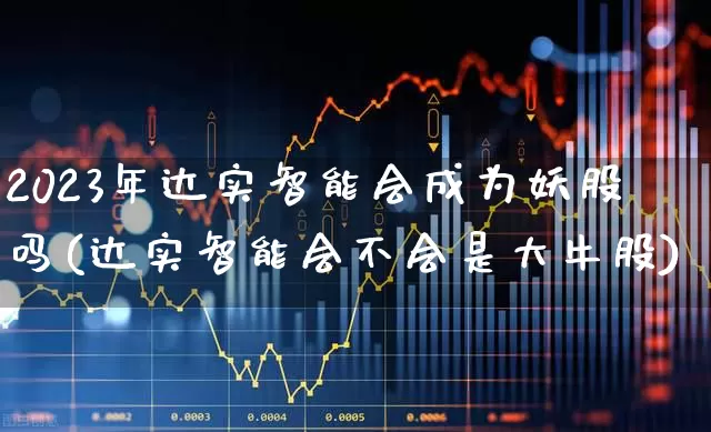 2023年达实智能会成为妖股吗(达实智能会不会是大牛股)_https://www.fzdzcxj.com_北交所_第1张