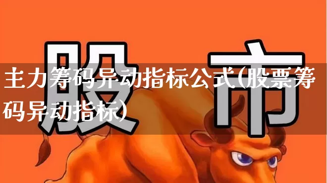 主力筹码异动指标公式(股票筹码异动指标)_https://www.fzdzcxj.com_深交所_第1张