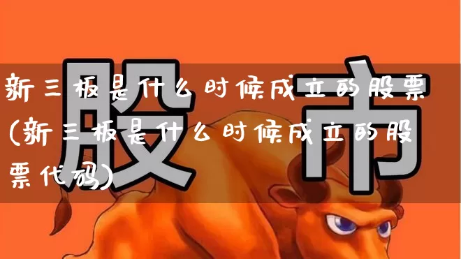 新三板是什么时候成立的股票(新三板是什么时候成立的股票代码)_https://www.fzdzcxj.com_上交所_第1张