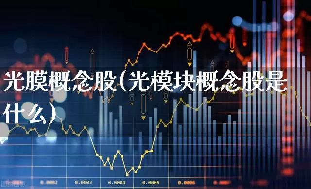 光膜概念股(光模块概念股是什么)_https://www.fzdzcxj.com_科创板_第1张