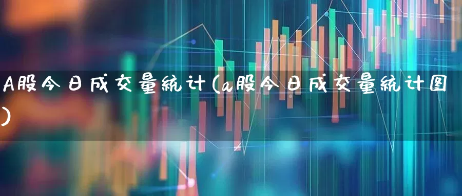 A股今日成交量统计(a股今日成交量统计图)_https://www.fzdzcxj.com_北交所_第1张