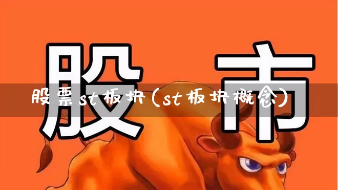 股票st板块(st板块概念)_https://www.fzdzcxj.com_创业板_第1张