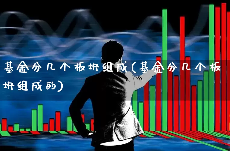 基金分几个板块组成(基金分几个板块组成的)_https://www.fzdzcxj.com_上交所_第1张