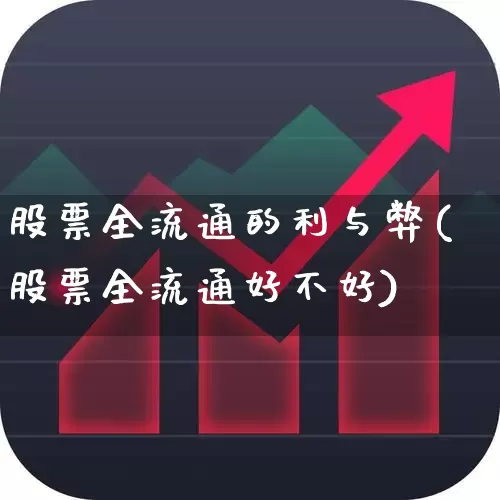 股票全流通的利与弊(股票全流通好不好)_https://www.fzdzcxj.com_创业板_第1张