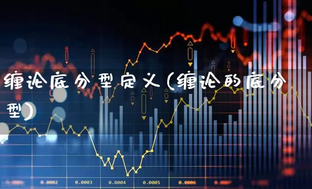 缠论底分型定义(缠论的底分型)_https://www.fzdzcxj.com_上交所_第1张