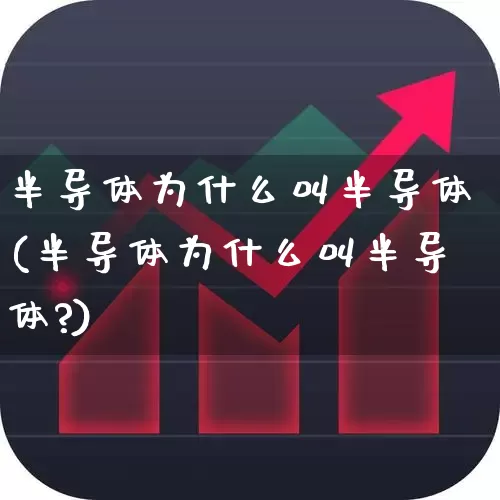 半导体为什么叫半导体(半导体为什么叫半导体?)_https://www.fzdzcxj.com_创业板_第1张