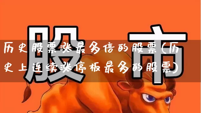 历史股票涨最多倍的股票(历史上连续涨停板最多的股票)_https://www.fzdzcxj.com_深交所_第1张