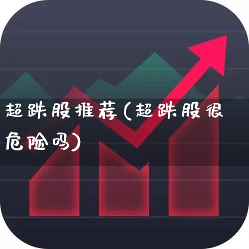 超跌股推荐(超跌股很危险吗)_https://www.fzdzcxj.com_深交所_第1张