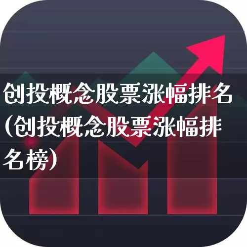 创投概念股票涨幅排名(创投概念股票涨幅排名榜)_https://www.fzdzcxj.com_科创板_第1张