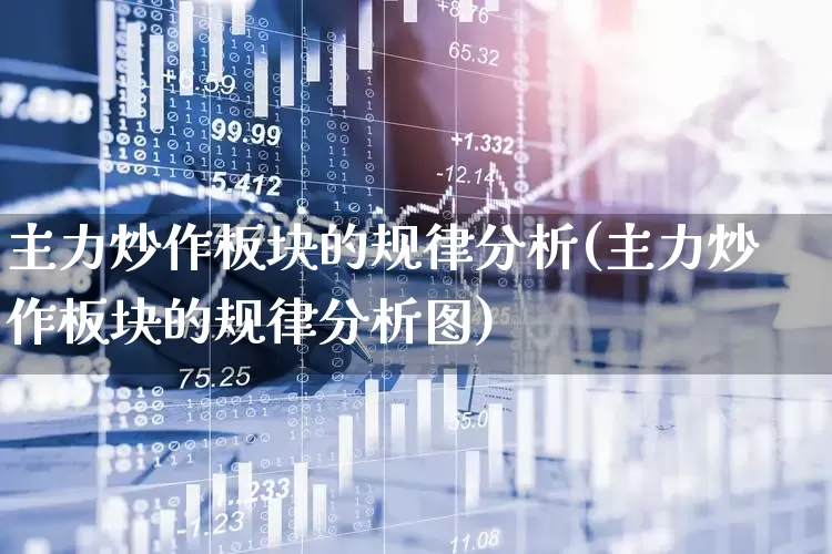 主力炒作板块的规律分析(主力炒作板块的规律分析图)_https://www.fzdzcxj.com_深交所_第1张
