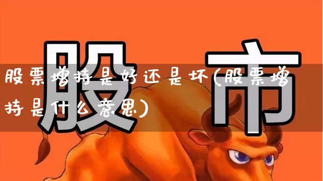 股票增持是好还是坏(股票增持是什么意思)_https://www.fzdzcxj.com_创业板_第1张