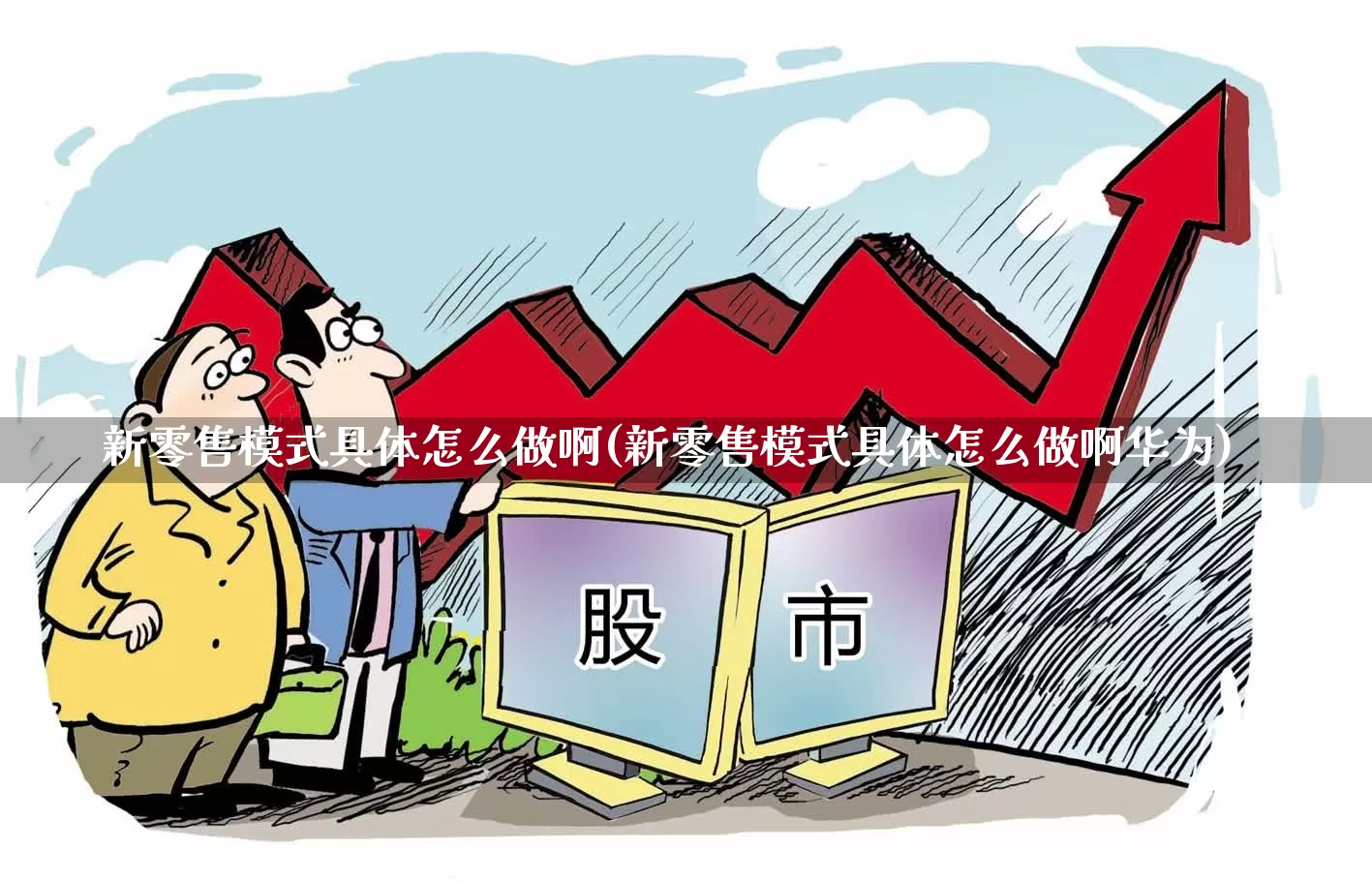 新零售模式具体怎么做啊(新零售模式具体怎么做啊华为)_https://www.fzdzcxj.com_深交所_第1张