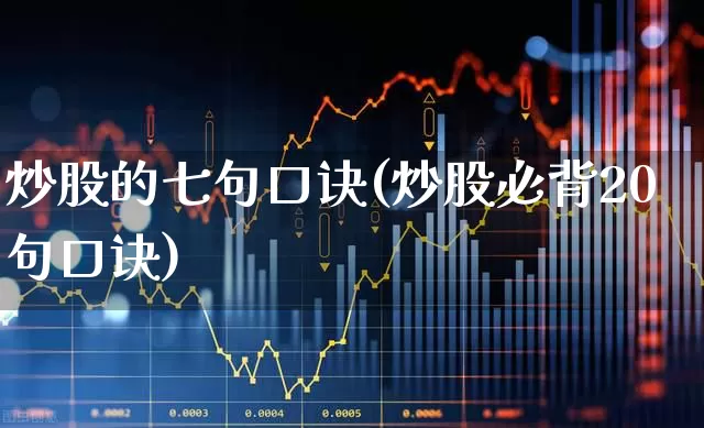 炒股的七句口诀(炒股必背20句口诀)_https://www.fzdzcxj.com_科创板_第1张