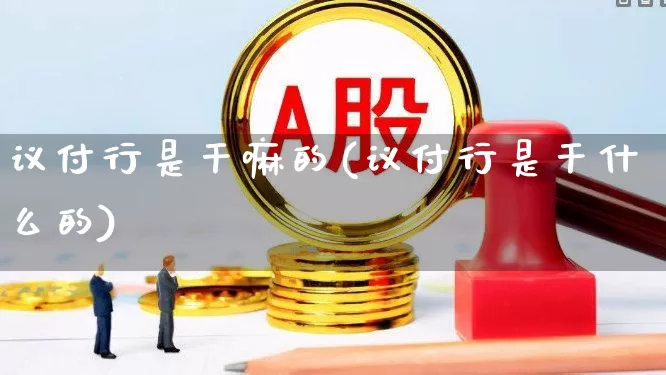 议付行是干嘛的(议付行是干什么的)_https://www.fzdzcxj.com_北交所_第1张